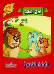  الأسد العاقل