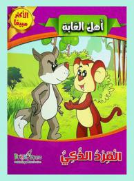  القرد الذكي