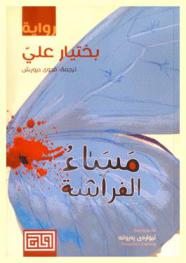 مساء الفراشة : رواية