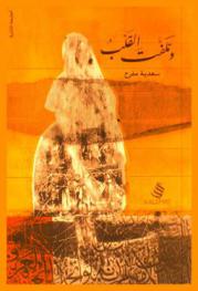 وتلفت القلب .. !