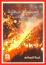  فسيفساء مبعثرة : منمنمات من واقع الحياة