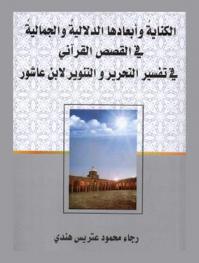 الكناية وأبعادها الدلالية والجمالية في القصص القرآني في تفسير التحرير والتنوير لابن عاشور