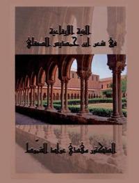  البنية الإيقاعية في شعر ابن حمديس الصقلي