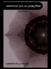  المكان والزمان عند شعراء الرابطة القلمية : \دراسة نقدية\