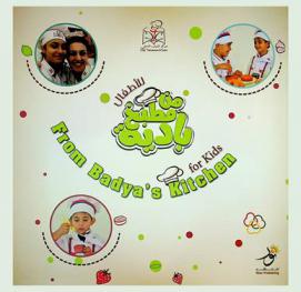 من مطبخ بادية للأطفال = From badya's kitchen for kids