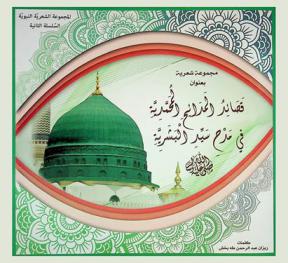  قصائد المدائح المحمدية في مدح سيد البشرية