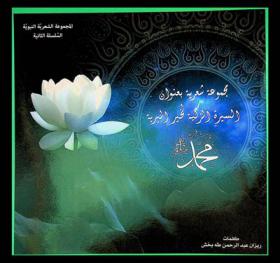 مجموعة شعرية بعنوان السيرة الزكية لخير البرية محمد صلى الله عليه وسلم