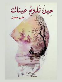 حين تلوح عيناك