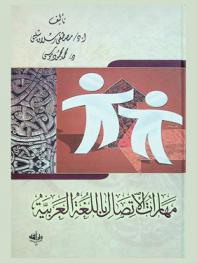  مهارات الاتصال باللغة العربية