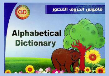 قاموس الحروف المصور = Alphabetical dictionary