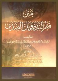 متن قطر الندى وبل الصدى