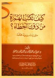  كيف تكتب الهمزة من دون أخطاء : حقيبة تدريبية محكمة