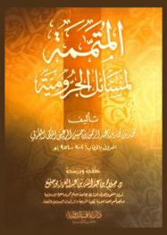 المتممة لمسائل الجرومية