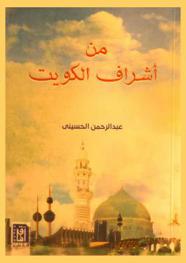  من أشراف الكويت : دراسة عن السادة الأشراف في دولة الكويت