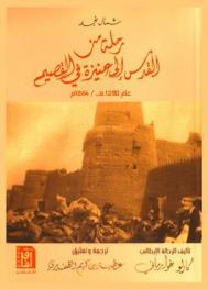  شمال نجد : رحلة من القدس إلى عنيزة في القصيم عام 1864 م / 1280 هـ