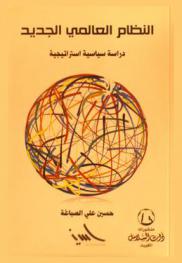  النظام العالمي الجديد : دراسة سياسية استراتيجية