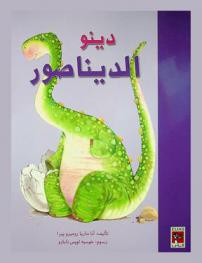 دينو الديناصور