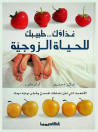 غذاؤك طبيبك للحياة الزوجية : الأطعمة التي تعزز نشاطك الجنسي وتحسن نوعية نومك