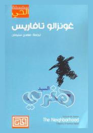  السيد هنري : رواية قصيرة