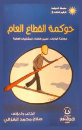 حوكمة القطاع العام :‪‪‪‪‪‪‪‪‪‪ حوكمة الوزارات، تعيين القادة، المشتريات العامة /‪‪‪‪‪‪‪‪‪