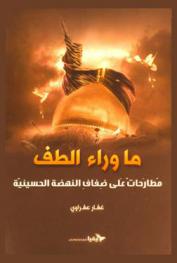  ما وراء الطف : مطارحات على ضفاف النهضة الحسينية