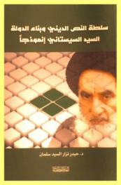  سلطة النص الديني وبناء الدولة : السيد السيستاني أنموذجا
