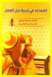  المساعد في تربية نحل العسل