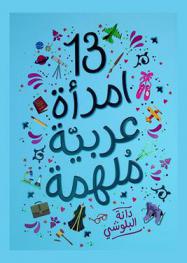 13 امرأة عربية ملهمة