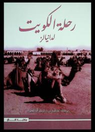  رحلة الكويت : التطور السياسي والاقتصادي والاجتماعي (1946-1971)