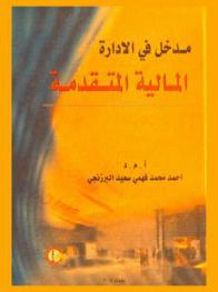  مدخل في الإدارة المالية المتقدمة