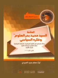  العلامة السيد محمد بحر العلوم رحمه الله وفكره السياسي = The political thought of Seyyed Mohammad Bahar Al-Oloom