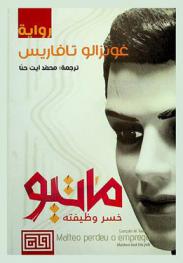 ماتيو خسر وظيفته : رواية