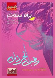 دفن الجرذان : مجموعة قصصية