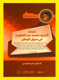  العلامة الدكتور السيد محمد بحر العلوم رحمه الله في سبيل العراق : حوار واسع مع الفقيد الكبير الذي يمثل ركنا من تاريخ العراق عامة وتاريخ النجف بشكل خاص، ويساهم في إضاءة أحداث ووقائع بعينها، كان الفقيد شاهدا عليها أو حاضرا لبعض تفاصيلها وحيثياتها أو صانعا لها