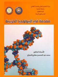  مقدمة في البيولوجيا الجزيئية