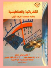 الكهربائية والمغناطيسية = Electricity and magnetism