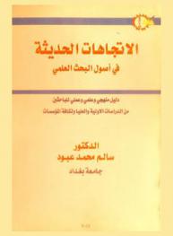  اتجاهات حديثة في أصول البحث العلمي : دليل منهجي وعلمي وعملي للباحثين من الدراسات الأولية والعليا ولكافة المؤسسات