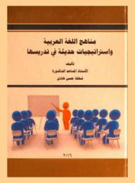 مناهج اللغة العربية واستراتيجيات حديثة في تدريسها