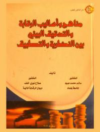  مناهج وأساليب الرقابة والتدقيق البيئي بين النظرية والتطبيق