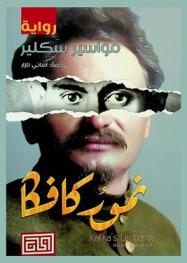 نمور كافكا : رواية