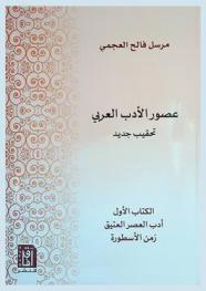 عصور الأدب العربي : تحقيب جديد