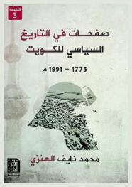  صفحات في التاريخ السياسي للكويت 1775-1991 م.