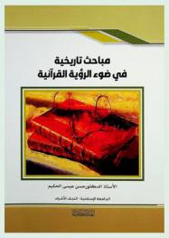  مباحث تاريخية في ضوء الرؤية القرآنية