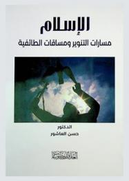  الإسلام : مسارات التنوير ومساقات طائفية