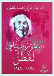 التطور السياسي لقطر 1868-1949 م.