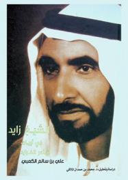  الشيخ زايد في أبيات شاعر الفرايد علي بن سالم الكعبي