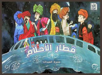  قطار الأحلام : القصة مستوحاه من أحلام طفولتي