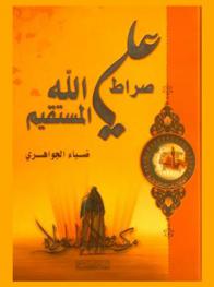  علي عليه السلام : صراط الله المستقيم : دراسة تحليلية شاملة جديدة