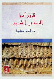  تاريخ آسيا الصغرى