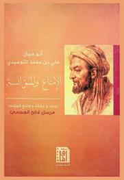  الإمتاع والمؤانسة